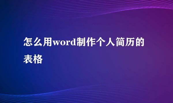 怎么用word制作个人简历的表格