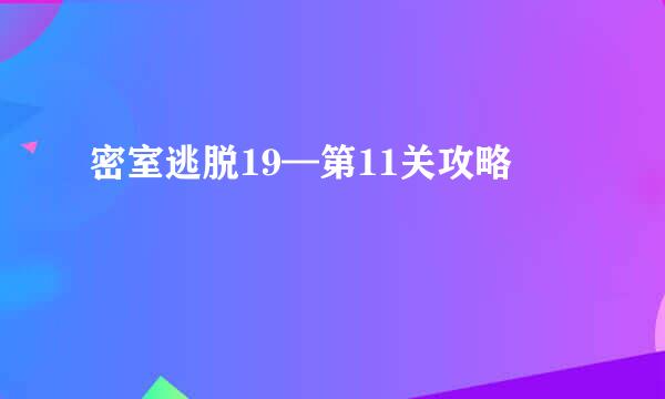 密室逃脱19—第11关攻略