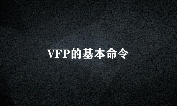 VFP的基本命令