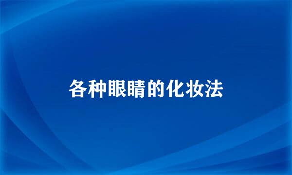 各种眼睛的化妆法