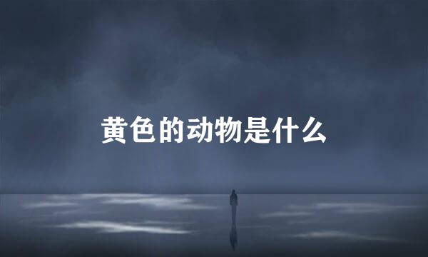 黄色的动物是什么