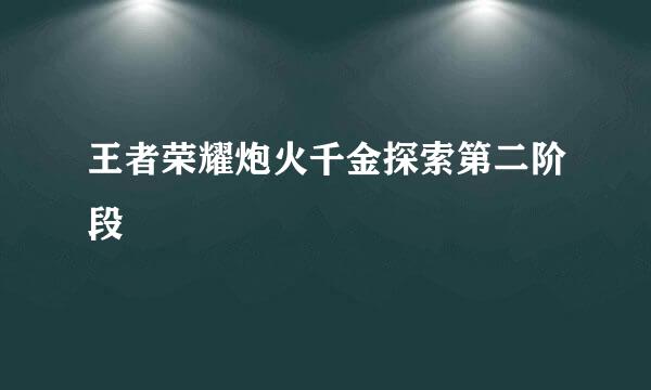 王者荣耀炮火千金探索第二阶段