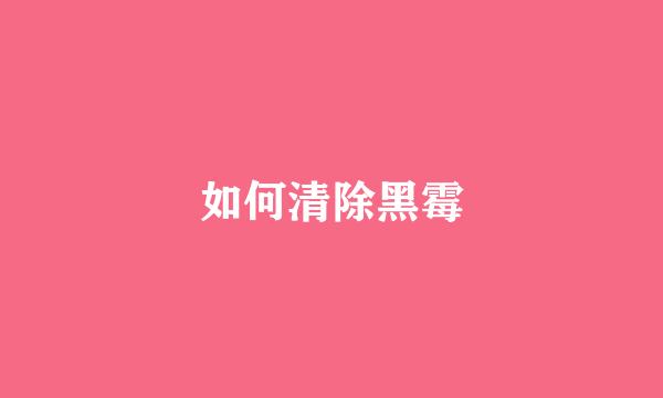 如何清除黑霉