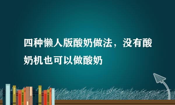 四种懒人版酸奶做法，没有酸奶机也可以做酸奶