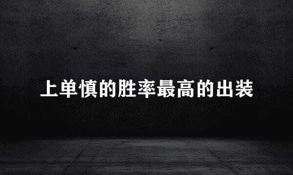 上单慎的胜率最高的出装