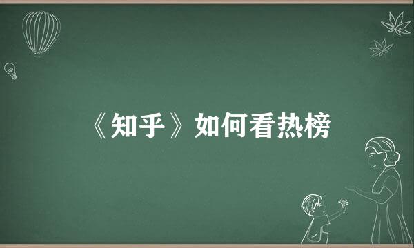 《知乎》如何看热榜
