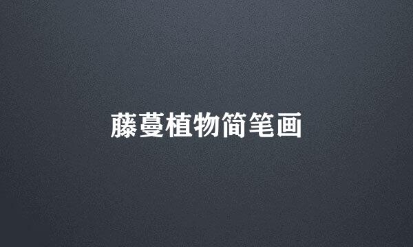 藤蔓植物简笔画