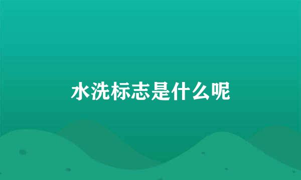 水洗标志是什么呢