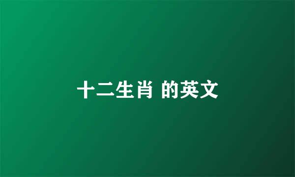 十二生肖 的英文