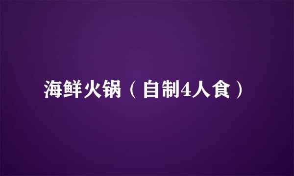 海鲜火锅（自制4人食）