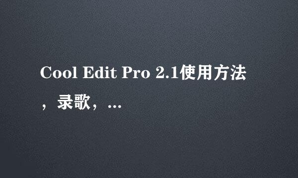 Cool Edit Pro 2.1使用方法，录歌，后期制作