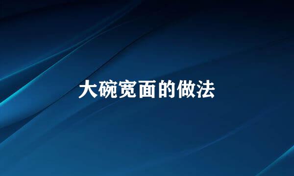 大碗宽面的做法