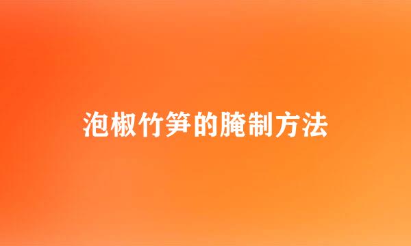 泡椒竹笋的腌制方法