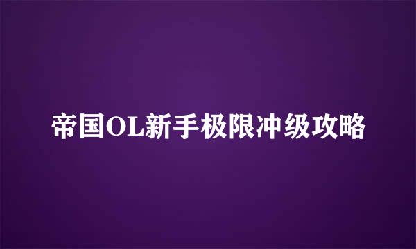 帝国OL新手极限冲级攻略