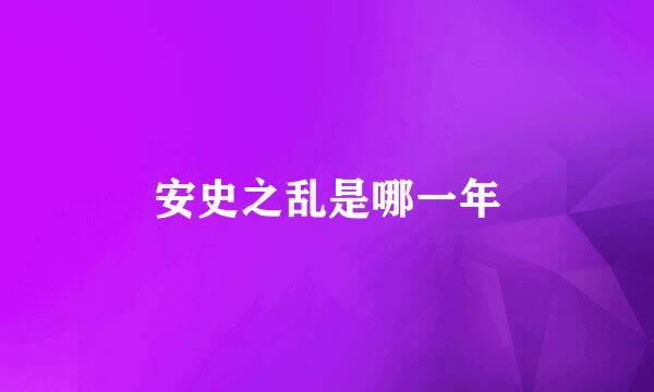安史之乱是哪一年