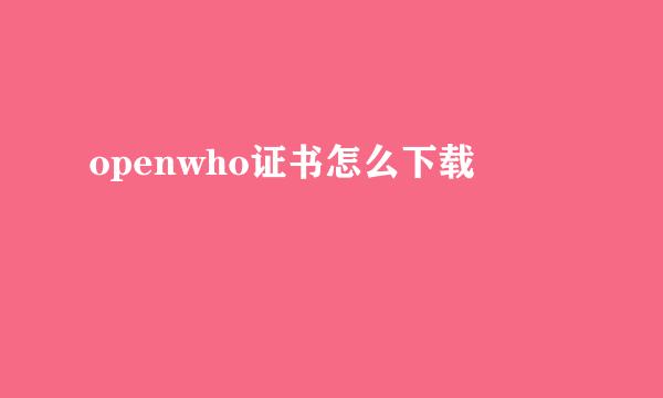 openwho证书怎么下载