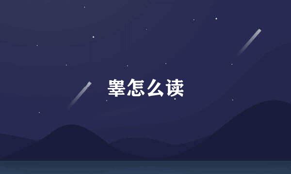 睾怎么读