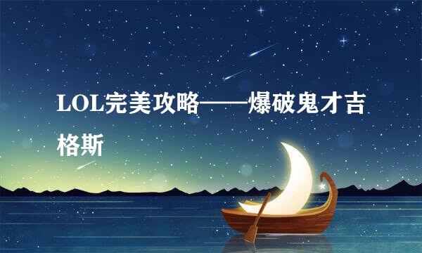 LOL完美攻略——爆破鬼才吉格斯