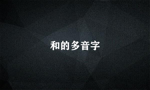 和的多音字