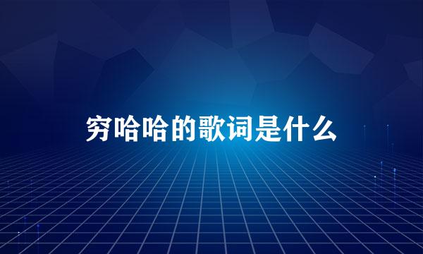 穷哈哈的歌词是什么