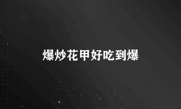 爆炒花甲好吃到爆