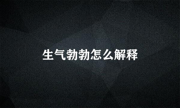 生气勃勃怎么解释