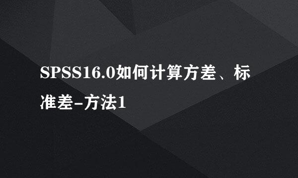 SPSS16.0如何计算方差、标准差-方法1