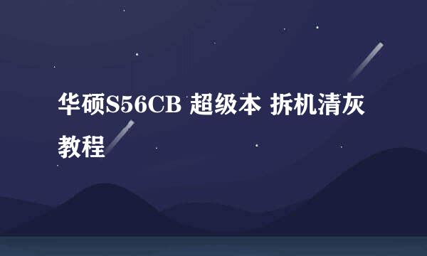 华硕S56CB 超级本 拆机清灰教程
