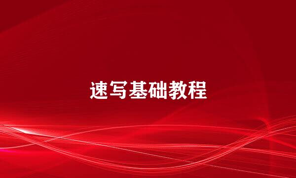 速写基础教程