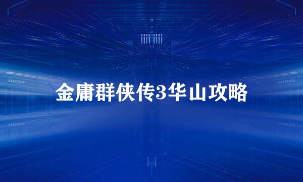 金庸群侠传3华山攻略