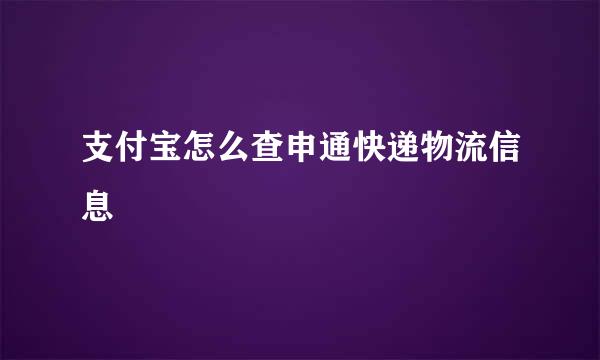 支付宝怎么查申通快递物流信息