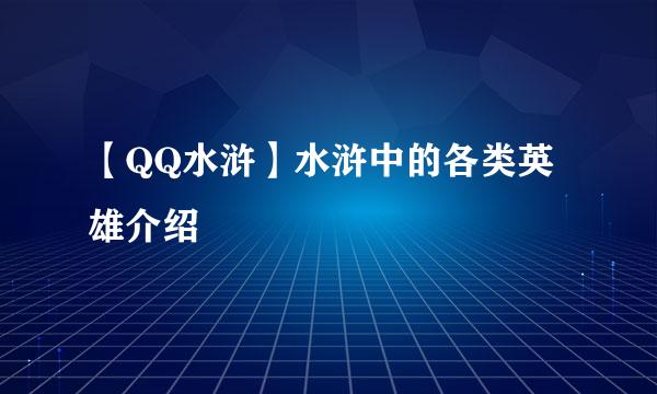 【QQ水浒】水浒中的各类英雄介绍