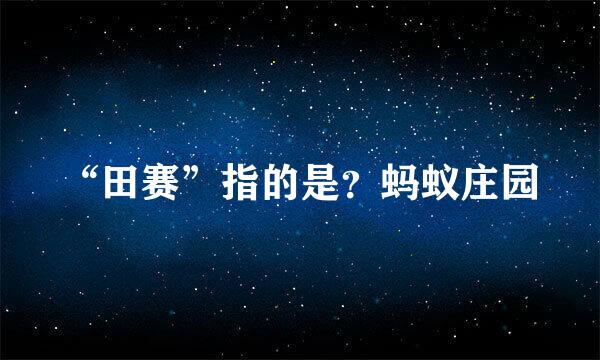 “田赛”指的是？蚂蚁庄园
