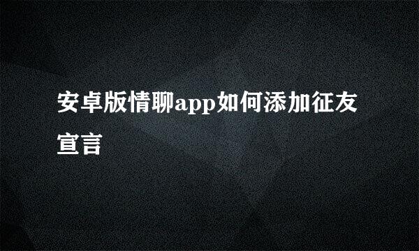 安卓版情聊app如何添加征友宣言