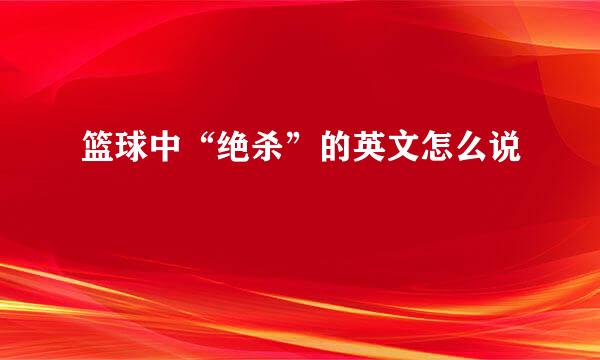 篮球中“绝杀”的英文怎么说