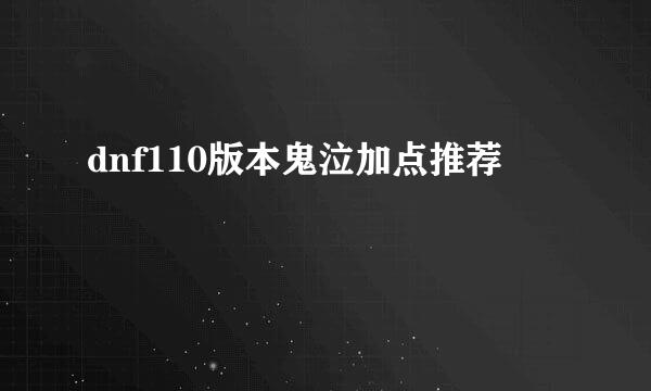 dnf110版本鬼泣加点推荐