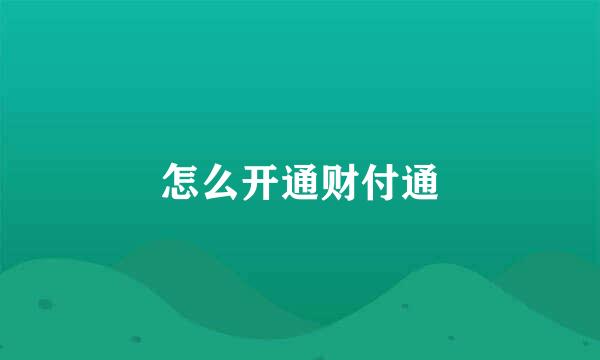 怎么开通财付通