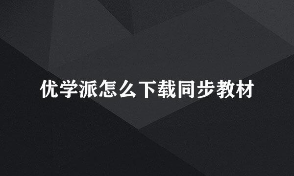 优学派怎么下载同步教材
