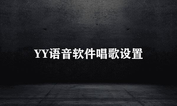 YY语音软件唱歌设置