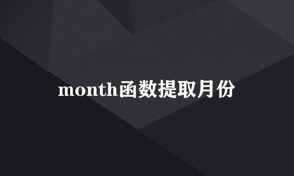 month函数提取月份