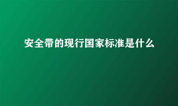 安全带的现行国家标准是什么