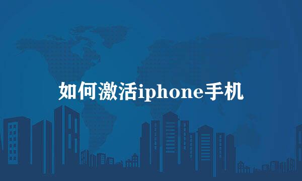 如何激活iphone手机