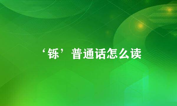 ‘铄’普通话怎么读