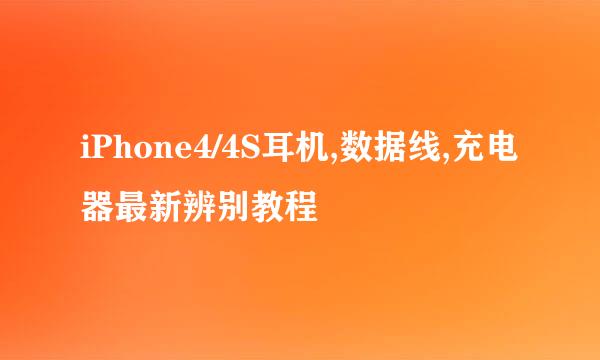 iPhone4/4S耳机,数据线,充电器最新辨别教程