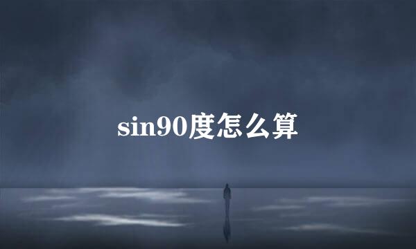 sin90度怎么算