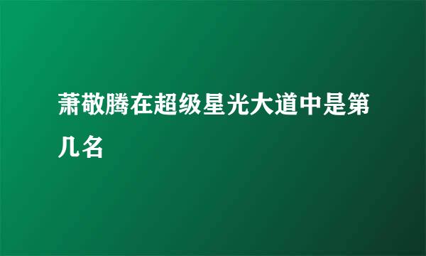 萧敬腾在超级星光大道中是第几名