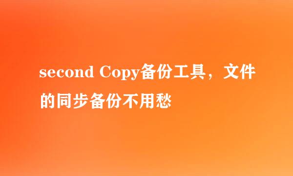 second Copy备份工具，文件的同步备份不用愁