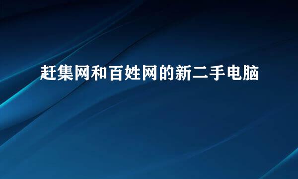 赶集网和百姓网的新二手电脑