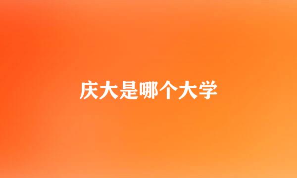 庆大是哪个大学