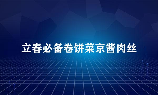 立春必备卷饼菜京酱肉丝